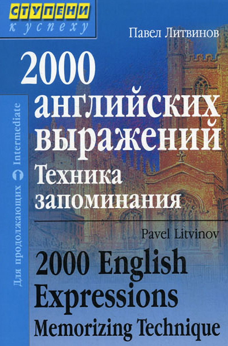 Книга английских выражений. 2000 Английских слов книга. 2000 Английских выражений. Техника запоминания для начинающих.
